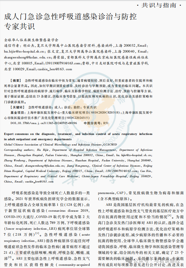 流感高峰|成人门急诊急性呼吸道感染诊治与防控专家共识