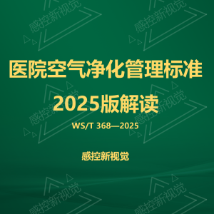 【新规PPT】《医院空气净化管理标准》2025版解读